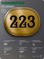 Номерок на дверь квартиры 223, для кабинета, офиса, шильдик 9 х 7 см, золотистый, Айдентика Технолоджи