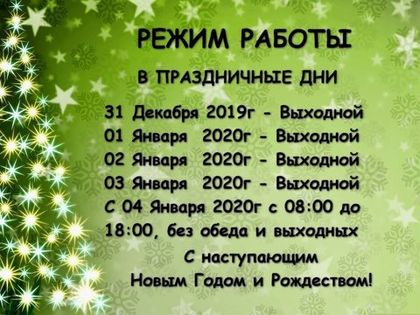 Режим работы СтройМаркета ДляСтроителей.рф в праздничные дни