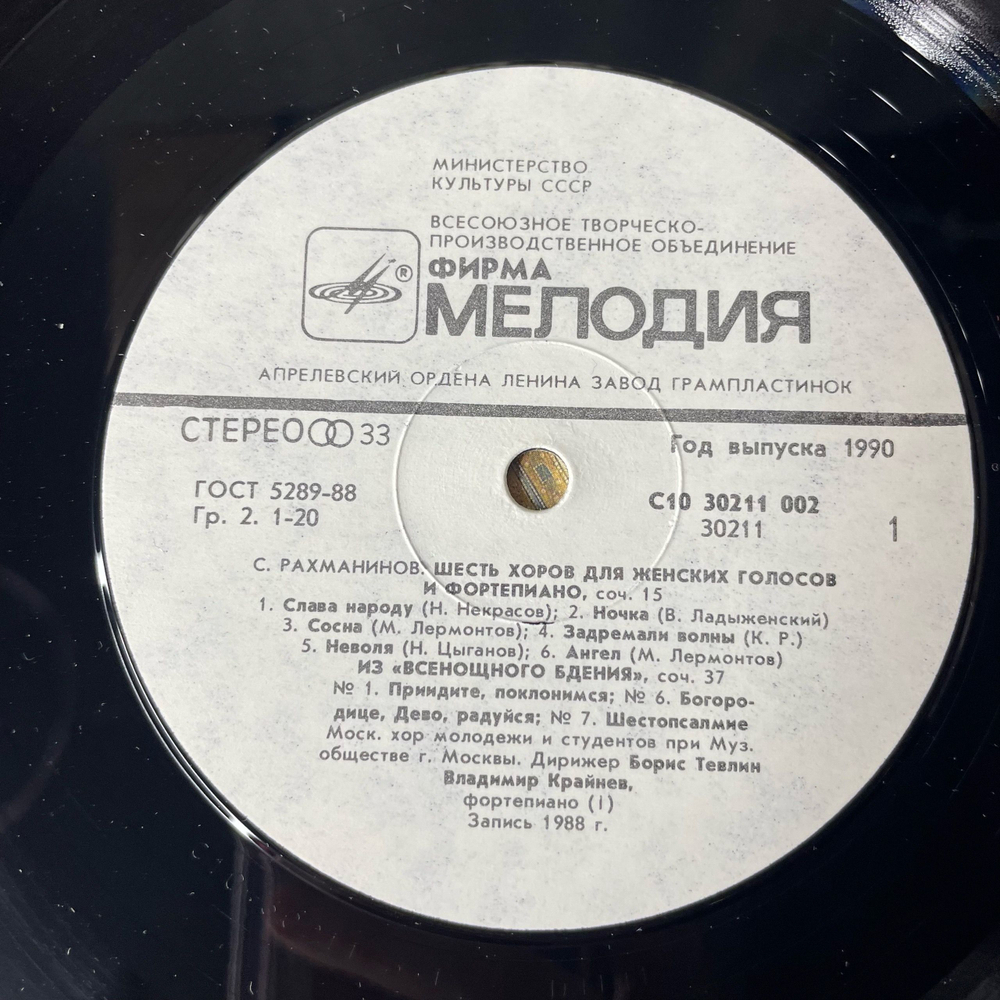 Винтажная виниловая пластинка LP S. Rachmaninov, Сергей Рахманинов Произведения Для Хора, Works For Choir (СССР 1990)