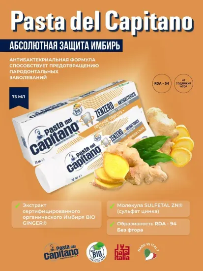 Pasta del Capitano Зубная паста Total Protection Ginger / Абсолютная защита, Имбирь 75 мл