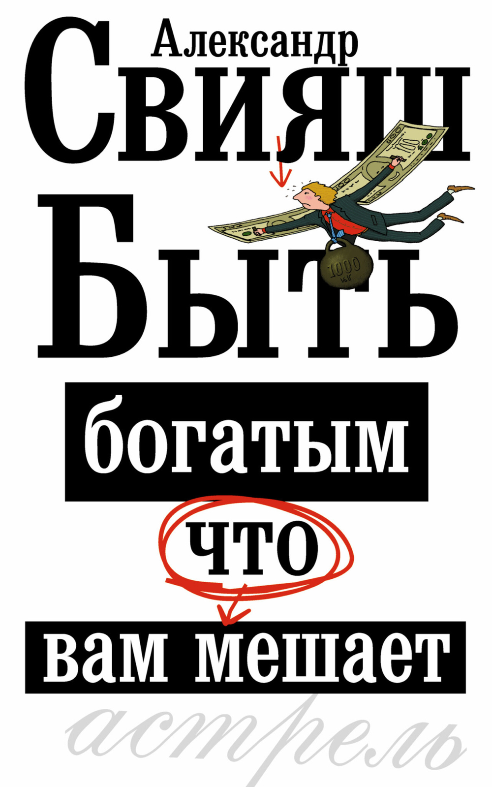 Быть богатым, что вам мешает