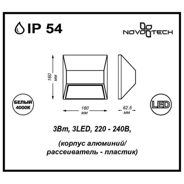 Декоративный светодиодный уличный настенный светильник Novotech 357226