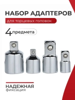 Набор переходников-адаптеров для головок 1/2, 3/8 и 1/4", 4 предмета