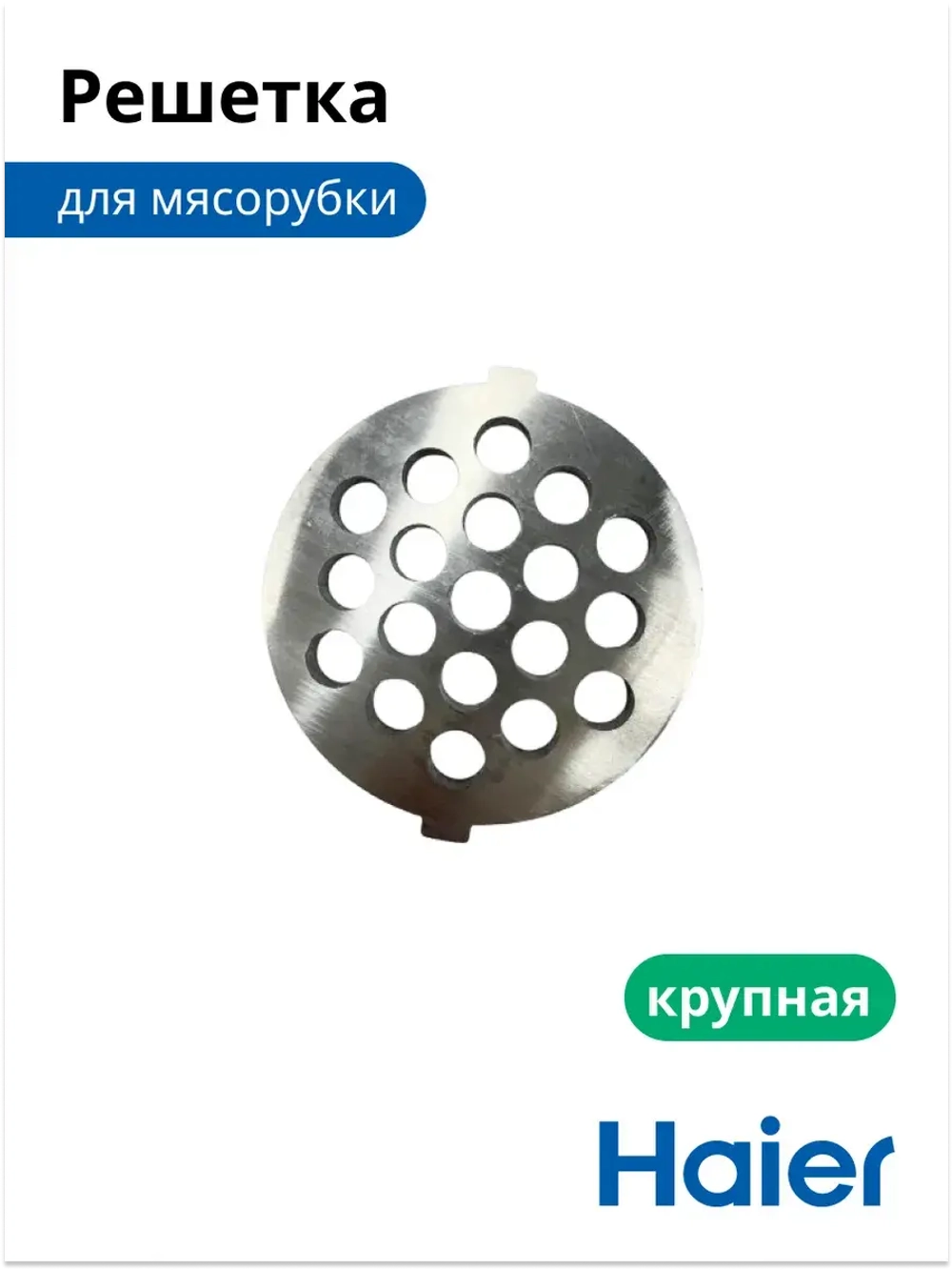 Решетка для мясорубки крупная 053001106 (в сборе 0530087705) Haier