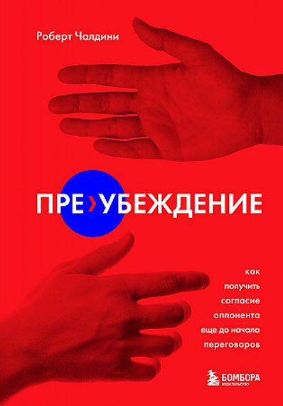 Преубеждение. Как получить согласие оппонента еще до начала переговоров