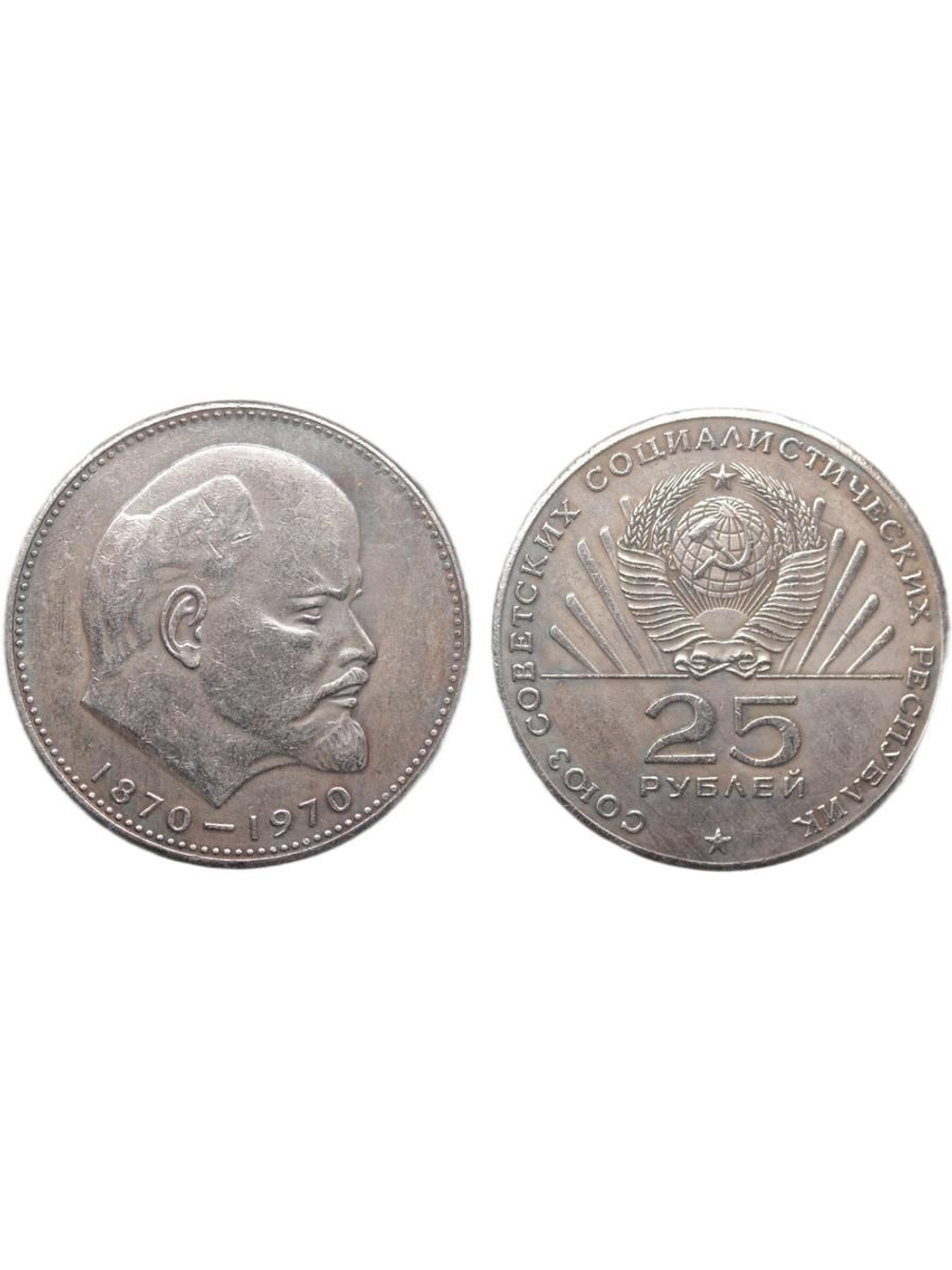 25 рублей 1970 года СССР 100 лет Владимиру Ленину Голова 1870 посеребрение Копия пробной монеты