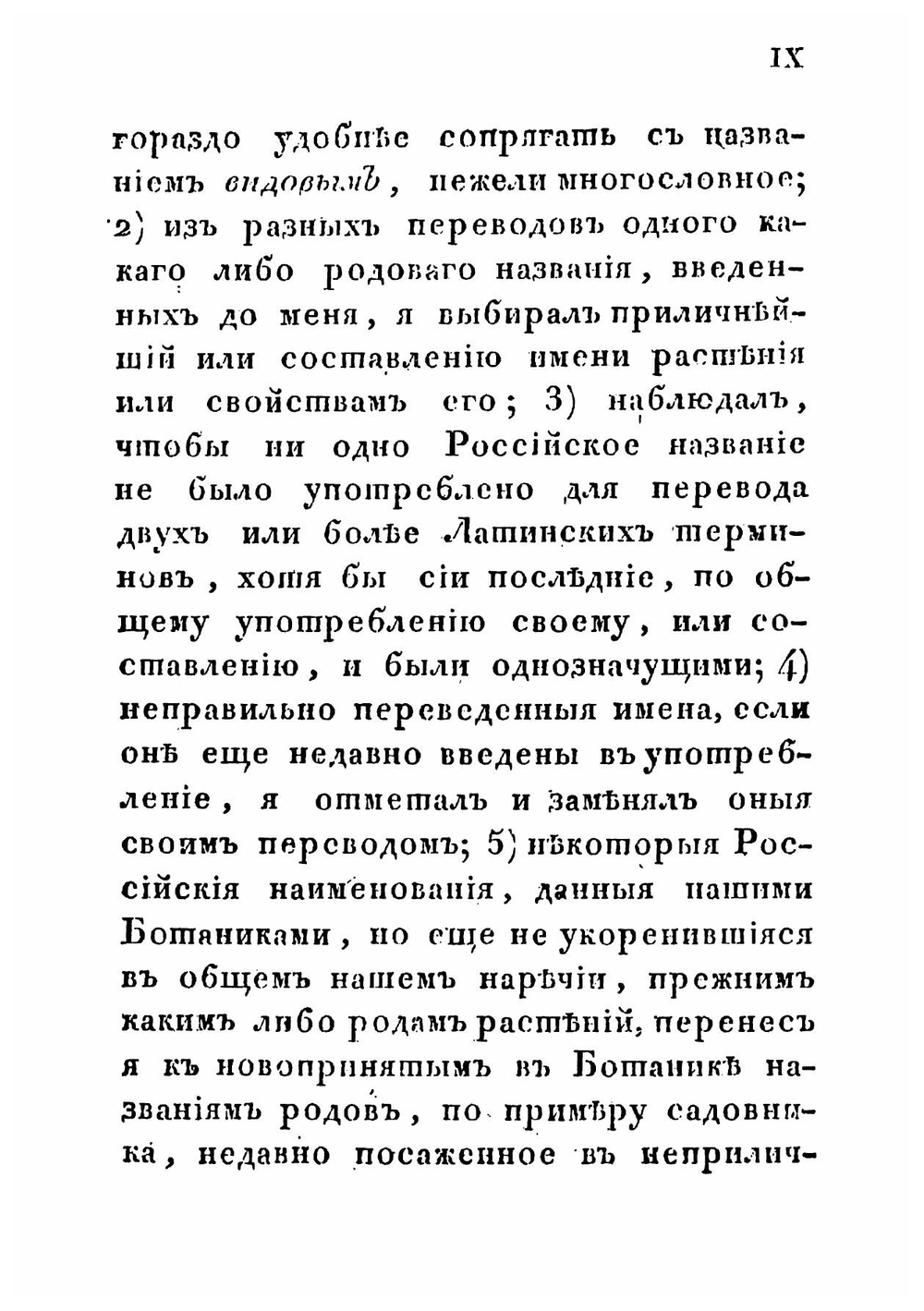 Словарь родовых имен растений с переводом на российский язык, означением их происхождения, класса, к коему каждый род принадлежит, и числа известных пород каждого растения по показаниям Персона и Штейделя, составленный Ива | Мартынов Иван Иванович