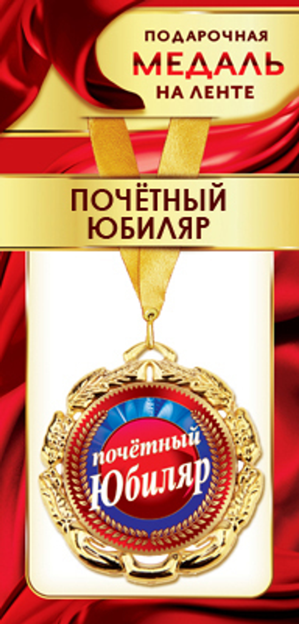 Медаль 1МДЛ-092 Медаль металлическая на ленте "Почетный ЮБИЛЯР" 46071