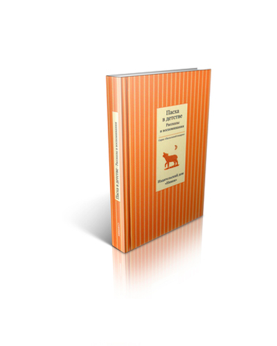 Пасха в детстве. Рассказы и воспоминания.