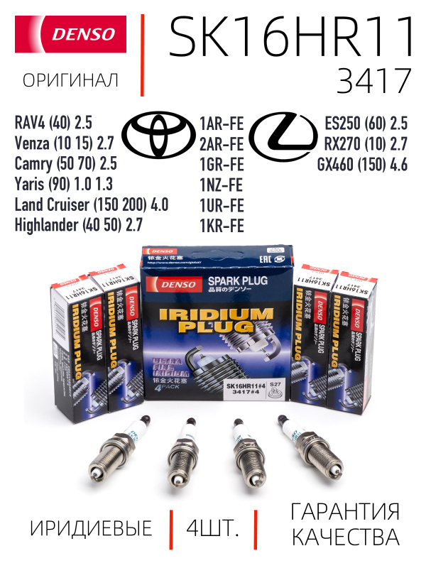 DENSO SK16HR11 3417 Иридиевые свечи зажигания, 4 шт.