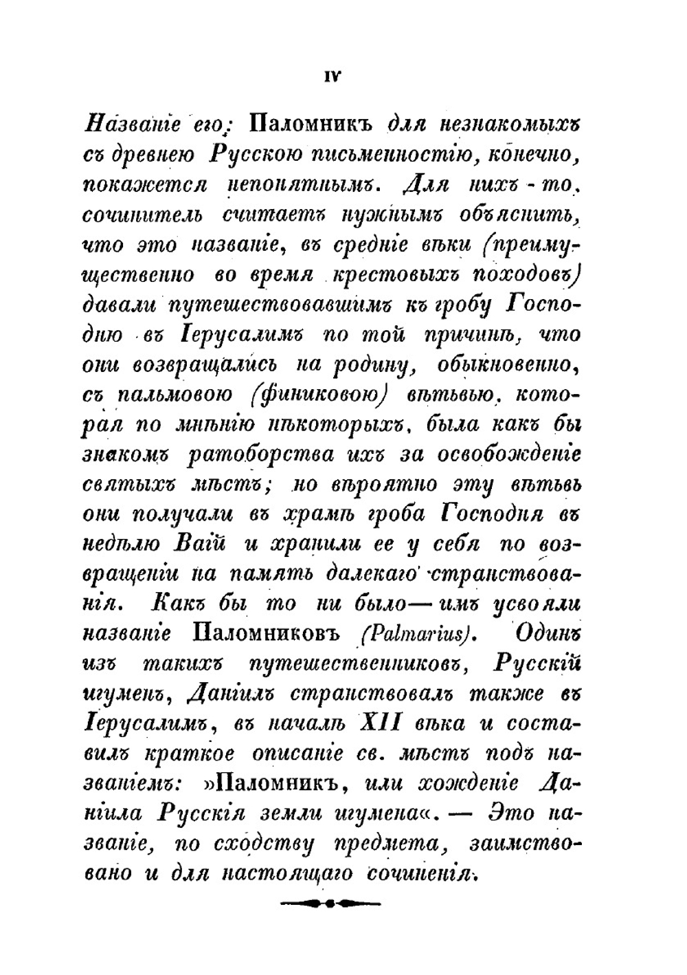Паломник киевский,. или Путеводитель по монастырям и церквам киевским для богомольцев, посещающих святыню Киева | И.П. Максимович