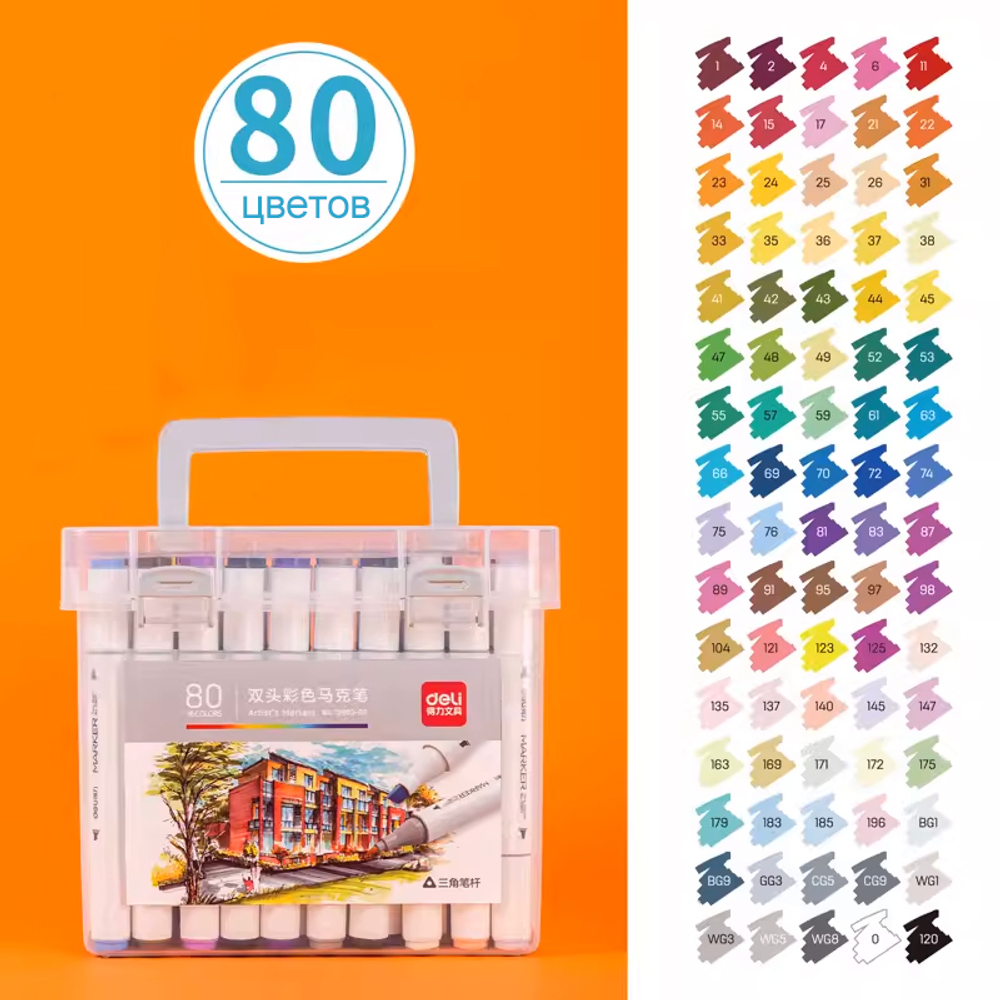 Набор маркеров для скетчинга DELI, двухсторонний 1/6 мм, 80 цветов, пластиковый кейс