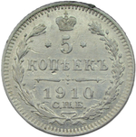5 копеек 1910 СПБ-ЭБ (XF)