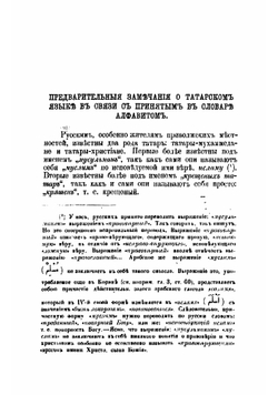 Первый опыт словаря народно-татарского языка по выговору крещеных татар Казанской губернии | Остроумов Николай Петрович