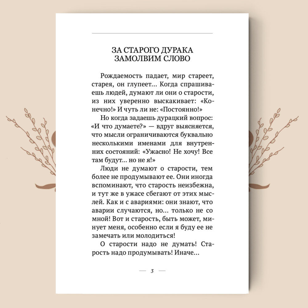 За старого дурака замолвим слово. Шевцов А.
