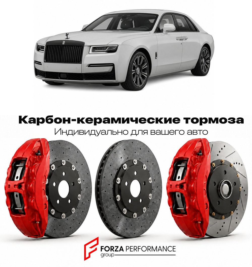 Карбон-керамическая тормозная система для Rolls-Royce Ghost Black Badge серии II 2024-2026 Роллс-Ройс