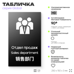 Табличка Отдел продаж, на дверь и стену, информационная и мультиязычная (русский, английский, китайский), серия GLOBAL, 25х15 см, Айдентика Технолоджи