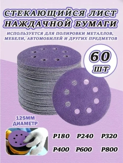 60 шт Шлифовальный круг (диск) 125 мм, Р180,P240,P320,P400,P600,P800