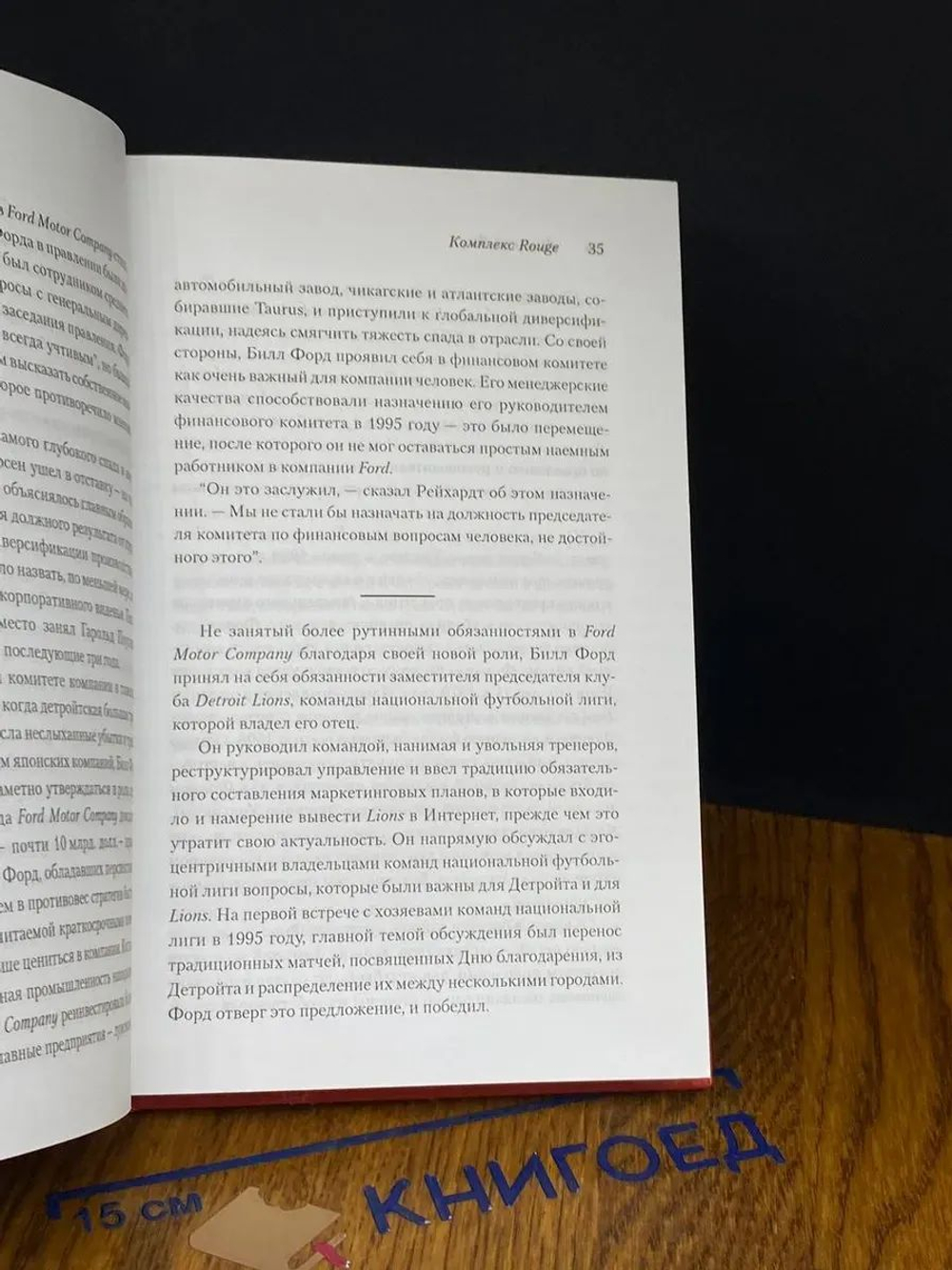 Жесткий Форд. Билл Форд и битва за возрождение легенды американского автомобилестроения