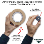 Армированный медицинский скотч ТакМедСкотч