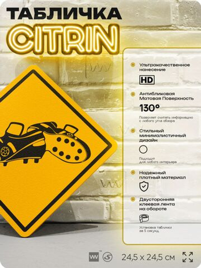 Табличка декоративная "Футбольные бутсы" на дверь и стену, спортивная, информационная, декоративный знак, 24,5х24,5 см, пластиковая, Айдентика Технолоджи