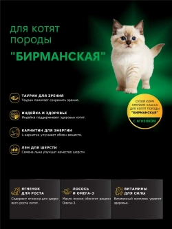Корм сухой для котят породы Бирманская, с ягненком, 400 гр