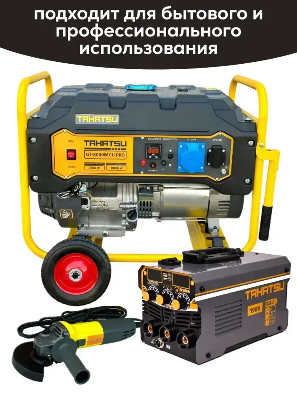 Генератор бензиновый TAKATSU GT-8000W CU PRO 8кВт, 25л, 4 тактный двигатель, 15 л.с., ручной стартер