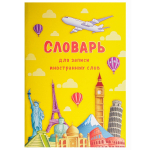 Тетрадь-словарь 32л., А6, Проф-Пресс, для записи английских слов,спецлиновка, цветн. мелован. обл."Мировые достопримечательности",