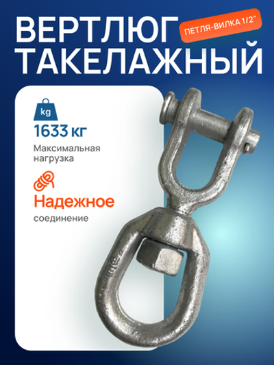 Вертлюг такелажный петля-вилка 1/2" (1633кг)