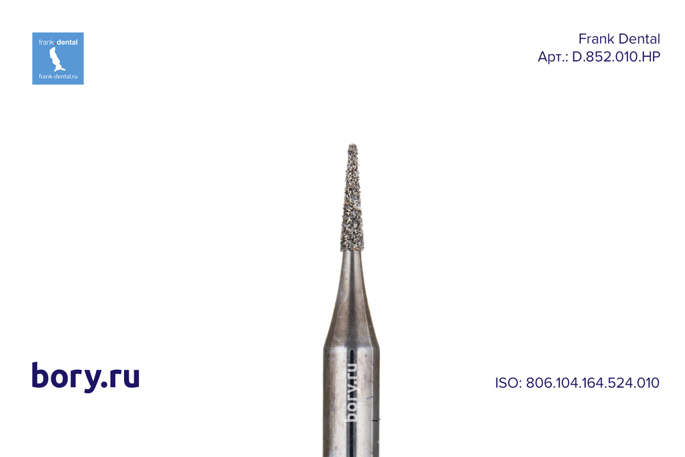 Фреза алмазная стандартная Frank Dental типа HP - D.852.010.HP