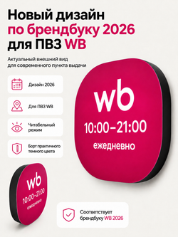 Световой режимник для ПВЗ табличка режим работы с 10 до 21