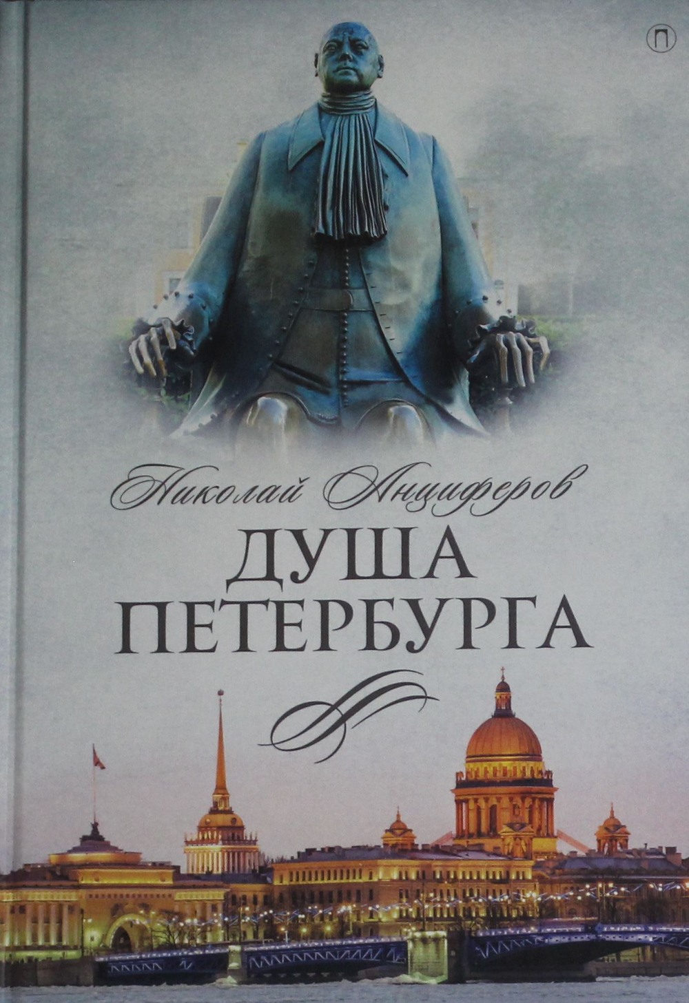 Душа Петербурга