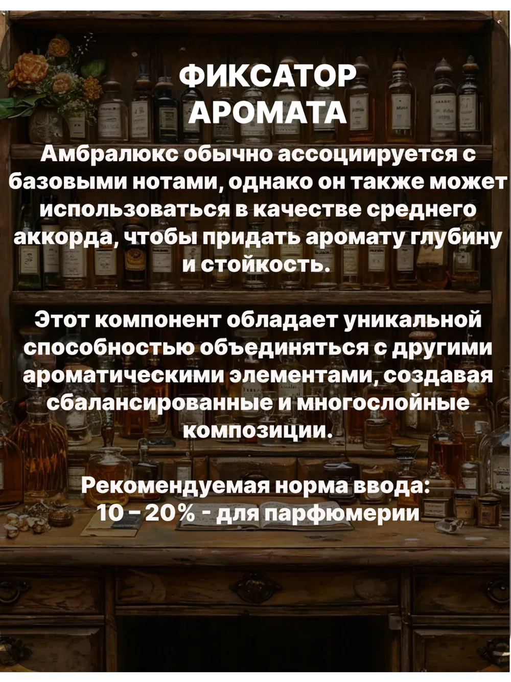 Фиксатор аромата Амбролюкс ISO E Super 100 гр