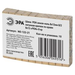 Шина ЭРА NO-122-21 PEN земля-ноль 8х12мм 8/2 латунная крепеж по краям