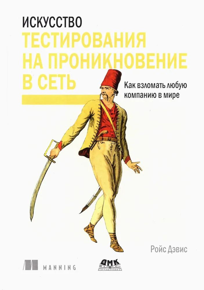 Книга: Ройс Д. &quot;Искусство тестирования на проникновение в сеть&quot;