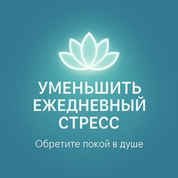 Уменьшить ежедневный стресс