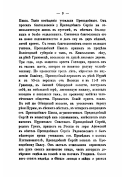 Жития святых угодников божиих в пределах Вологодской епархии и почивающих, прославленных церковью и местно чтимых | Мордвинов Владимир П.