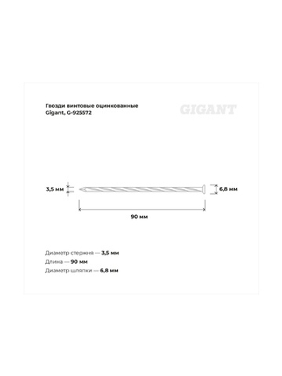 Винтовые оцинкованные гвозди Gigant 3,5x90 мм, 5 кг (примерно 893 шт) G-925572