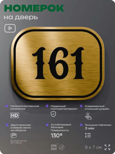 Номерок на дверь квартиры 161, для кабинета, офиса, шильдик 9 х 7 см, золотистый, Айдентика Технолоджи