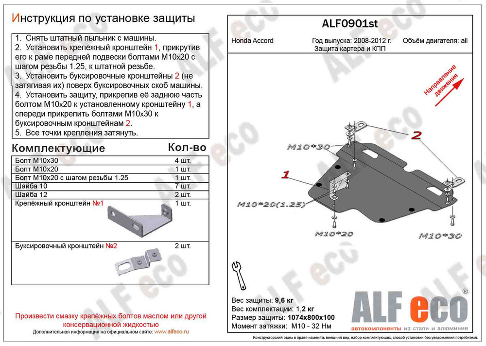 Защита картера и КПП (сталь 2 мм) для Honda Accord VIII 2008-2012 (V - все) Alfeco.ALF0901st