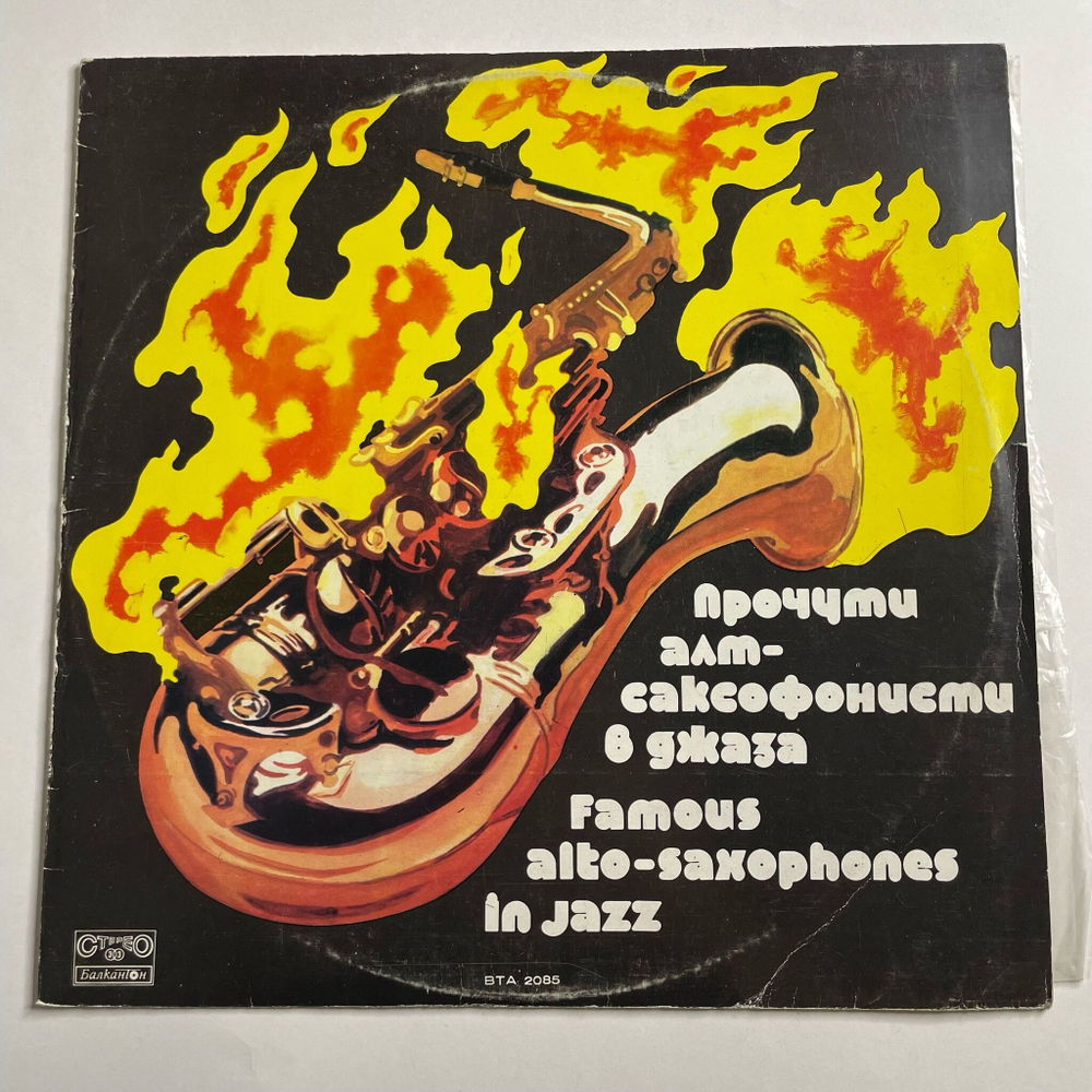 Винтажная виниловая пластинка LP Сборник Джазовых Саксофонистов Famous Alto-Saxophones In Jazz (Болгария 1978)