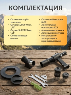 Телескоп Levenhuk New Skyline PLUS 90/900 AZ3 - комплектующие, включая трубу, искатель и окуляры