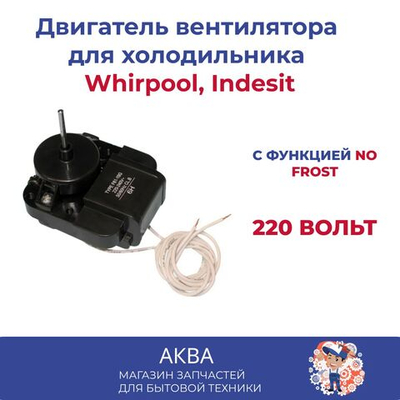Двигатель вентилятора холодильника Атлант, Indesit, NO FROST Whirpool, универсальный 220 Вольт