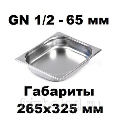Гастроемкость GN 1/2-65 нержавеющая сталь