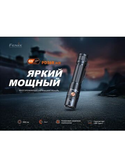 Фонарь Fenix тактический PD36R ACE 3000 люмен