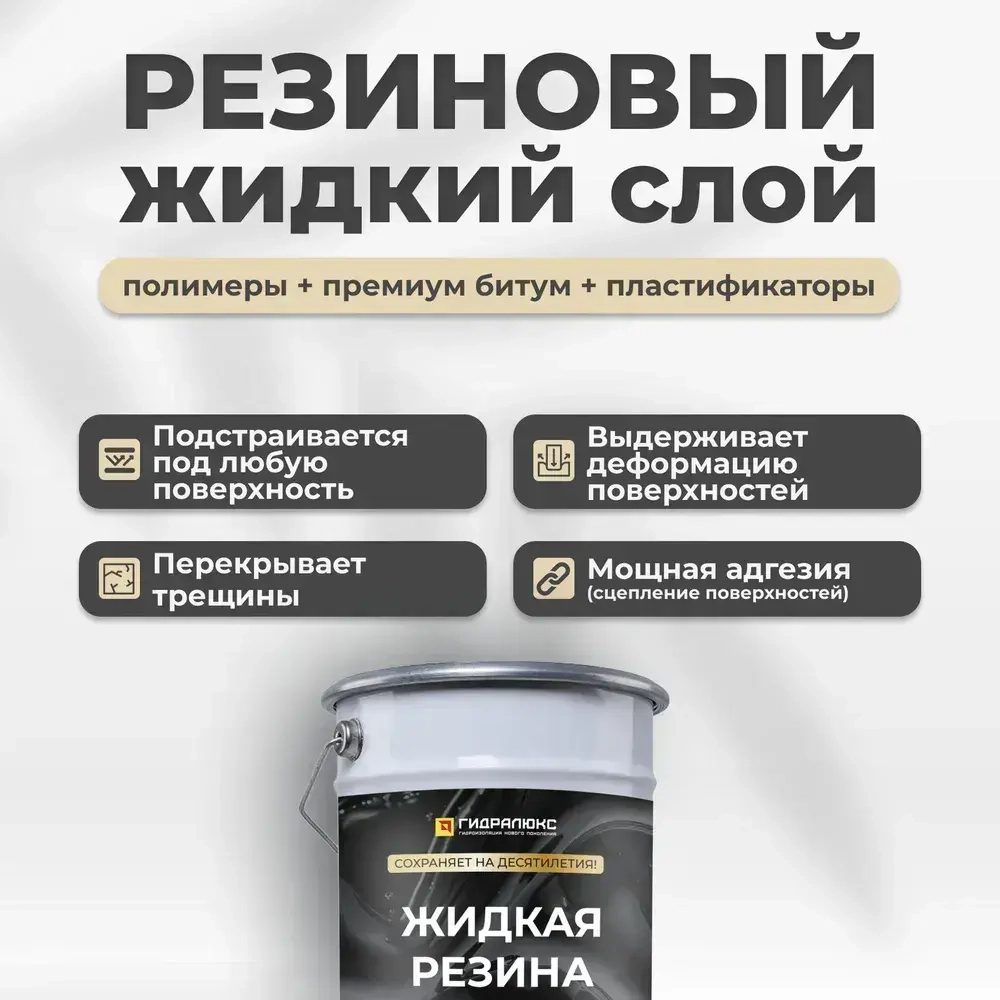ГИДРАЛЮКС Мастика гидроизоляционная 5 л 5 кг