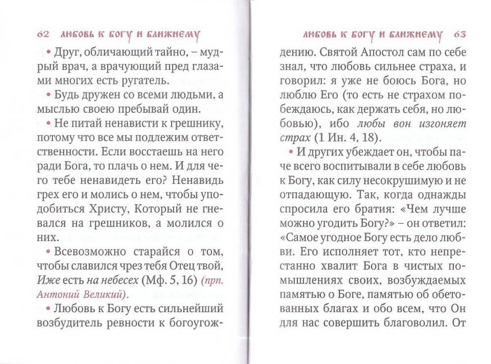 Добротолюбие избранное для мирян