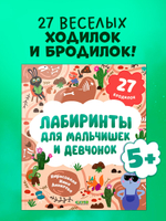Лабиринты. Лабиринты для мальчишек и девчонок