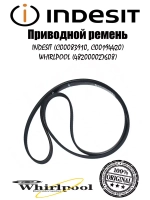 Ремень 1213 H8 (1162mm) для стиральной машины (не поставляется) С00083910