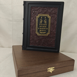 Книга "Русское оружие и военная форма. 1000 лет истории" в переплете из натуральной кожи в футляре